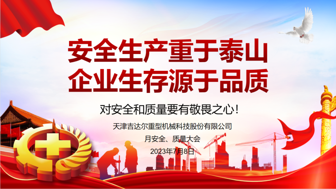 “安全生產重于泰山，企業生存源于品質”—天津吉達爾重型機械科技股份有限公司6月安全、質量大會